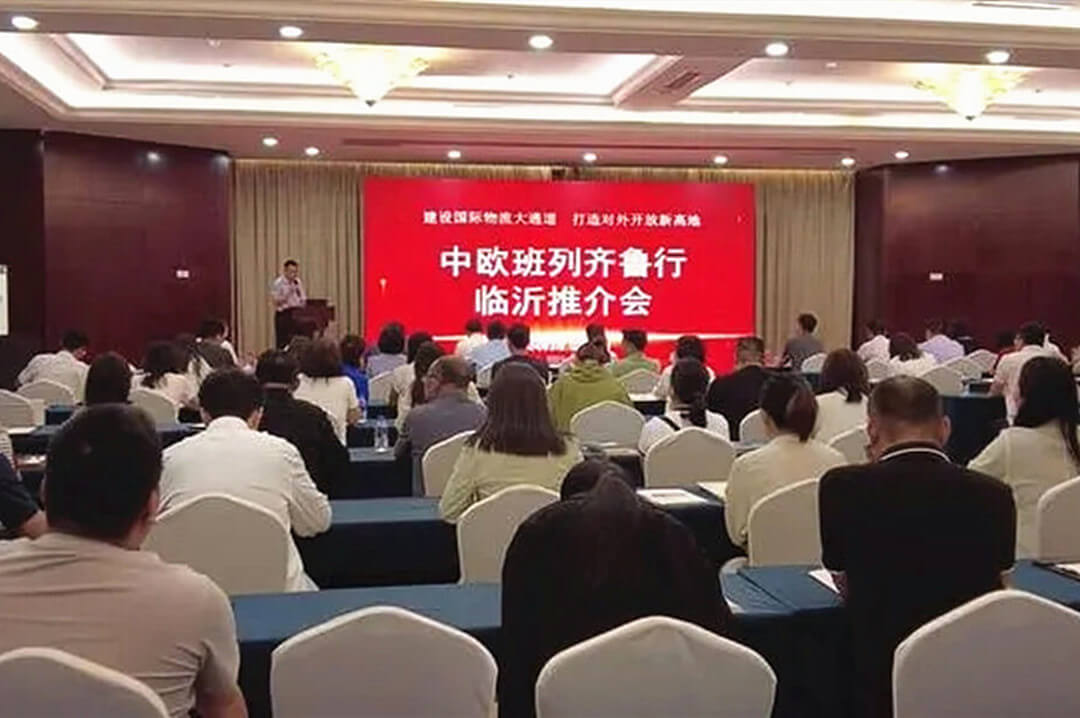中欧班列齐鲁行推介活动走进临沂